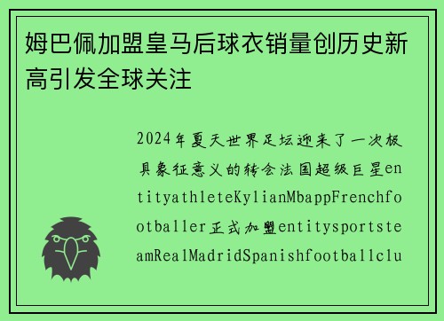 姆巴佩加盟皇马后球衣销量创历史新高引发全球关注