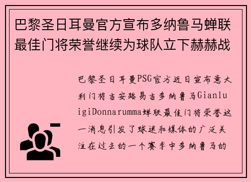 巴黎圣日耳曼官方宣布多纳鲁马蝉联最佳门将荣誉继续为球队立下赫赫战功 巴黎圣日耳曼官方宣布多纳鲁马蝉联最佳门将荣誉继续为球队立下赫赫战功