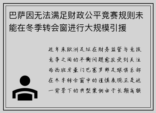 巴萨因无法满足财政公平竞赛规则未能在冬季转会窗进行大规模引援