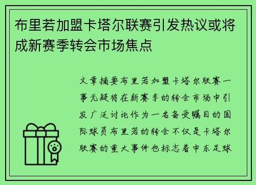 布里若加盟卡塔尔联赛引发热议或将成新赛季转会市场焦点