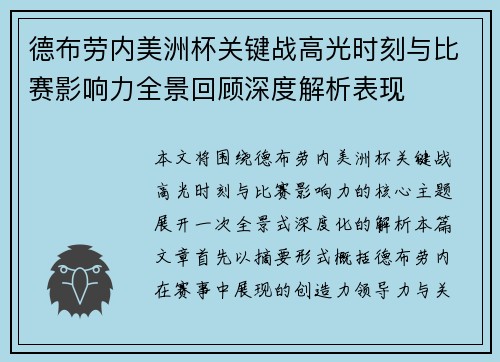 德布劳内美洲杯关键战高光时刻与比赛影响力全景回顾深度解析表现