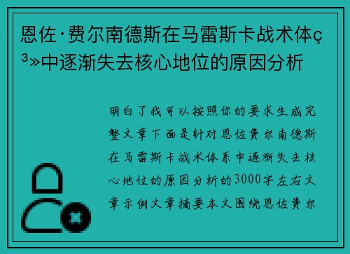 恩佐·费尔南德斯在马雷斯卡战术体系中逐渐失去核心地位的原因分析 恩佐·费尔南德斯在马雷斯卡战术体系中逐渐失去核心地位的原因分析