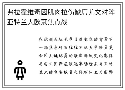 弗拉霍维奇因肌肉拉伤缺席尤文对阵亚特兰大欧冠焦点战