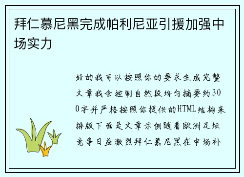 拜仁慕尼黑完成帕利尼亚引援加强中场实力