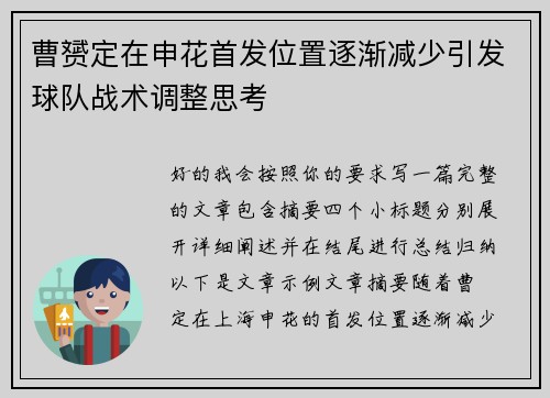 曹赟定在申花首发位置逐渐减少引发球队战术调整思考