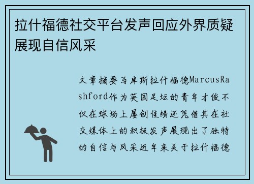 拉什福德社交平台发声回应外界质疑展现自信风采 拉什福德社交平台发声回应外界质疑展现自信风采