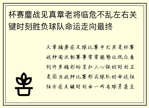 杯赛鏖战见真章老将临危不乱左右关键时刻胜负球队命运走向最终 杯赛鏖战见真章老将临危不乱左右关键时刻胜负球队命运走向最终