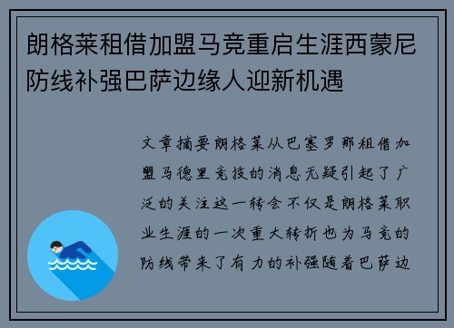 朗格莱租借加盟马竞重启生涯西蒙尼防线补强巴萨边缘人迎新机遇 朗格莱租借加盟马竞重启生涯西蒙尼防线补强巴萨边缘人迎新机遇