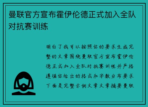 曼联官方宣布霍伊伦德正式加入全队对抗赛训练 曼联官方宣布霍伊伦德正式加入全队对抗赛训练