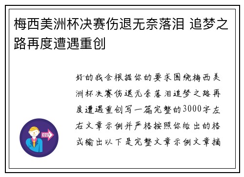 梅西美洲杯决赛伤退无奈落泪 追梦之路再度遭遇重创