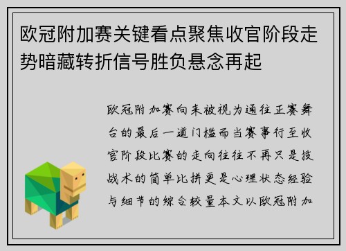 欧冠附加赛关键看点聚焦收官阶段走势暗藏转折信号胜负悬念再起
