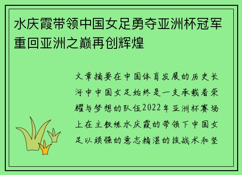 水庆霞带领中国女足勇夺亚洲杯冠军重回亚洲之巅再创辉煌