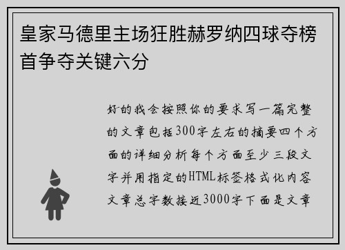皇家马德里主场狂胜赫罗纳四球夺榜首争夺关键六分