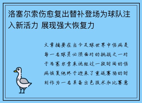 洛塞尔索伤愈复出替补登场为球队注入新活力 展现强大恢复力