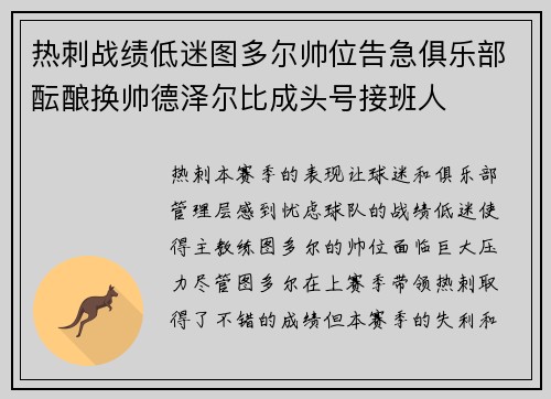 热刺战绩低迷图多尔帅位告急俱乐部酝酿换帅德泽尔比成头号接班人 热刺战绩低迷图多尔帅位告急俱乐部酝酿换帅德泽尔比成头号接班人
