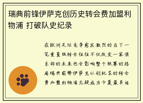 瑞典前锋伊萨克创历史转会费加盟利物浦 打破队史纪录