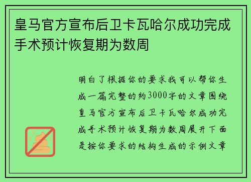皇马官方宣布后卫卡瓦哈尔成功完成手术预计恢复期为数周