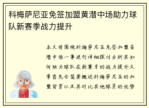 科梅萨尼亚免签加盟黄潜中场助力球队新赛季战力提升