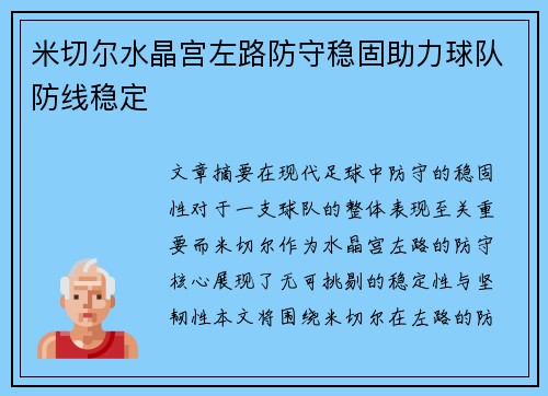 米切尔水晶宫左路防守稳固助力球队防线稳定