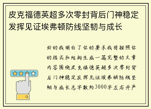 皮克福德英超多次零封背后门神稳定发挥见证埃弗顿防线坚韧与成长