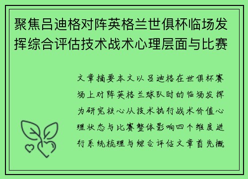 聚焦吕迪格对阵英格兰世俱杯临场发挥综合评估技术战术心理层面与比赛影响