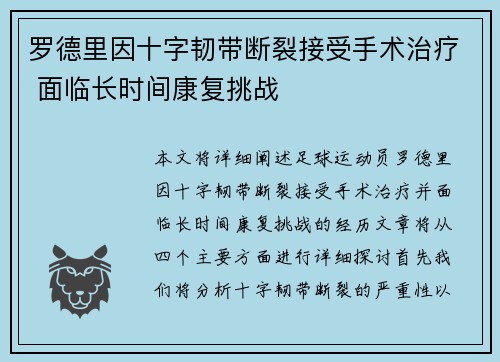 罗德里因十字韧带断裂接受手术治疗 面临长时间康复挑战