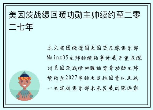 美因茨战绩回暖功勋主帅续约至二零二七年