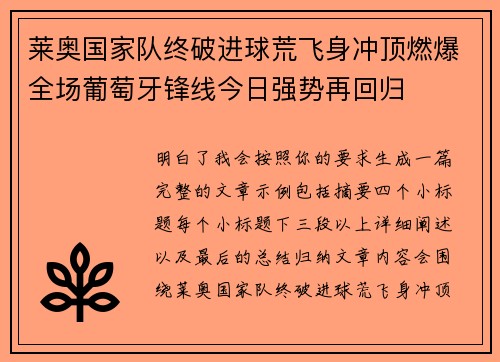 莱奥国家队终破进球荒飞身冲顶燃爆全场葡萄牙锋线今日强势再回归 莱奥国家队终破进球荒飞身冲顶燃爆全场葡萄牙锋线今日强势再回归