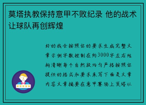 莫塔执教保持意甲不败纪录 他的战术让球队再创辉煌