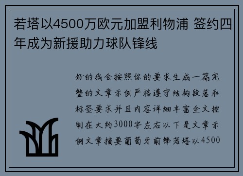 若塔以4500万欧元加盟利物浦 签约四年成为新援助力球队锋线 若塔以4500万欧元加盟利物浦 签约四年成为新援助力球队锋线