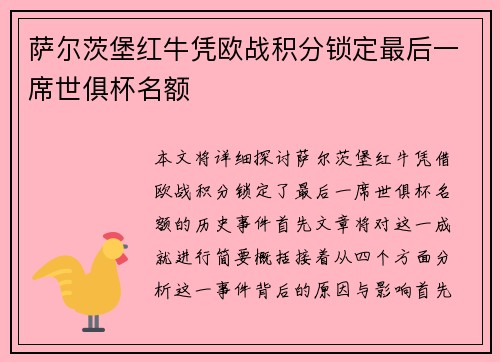 萨尔茨堡红牛凭欧战积分锁定最后一席世俱杯名额
