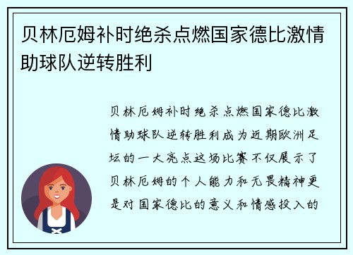 贝林厄姆补时绝杀点燃国家德比激情助球队逆转胜利