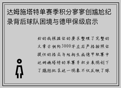 达姆施塔特单赛季积分寥寥创尴尬纪录背后球队困境与德甲保级启示