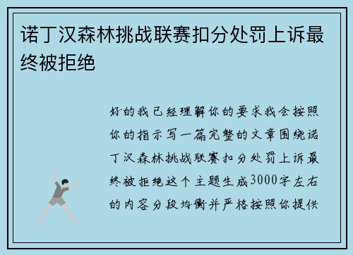 诺丁汉森林挑战联赛扣分处罚上诉最终被拒绝