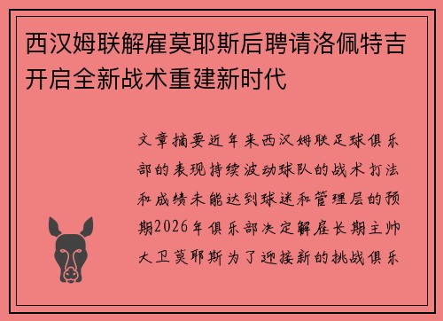 西汉姆联解雇莫耶斯后聘请洛佩特吉开启全新战术重建新时代 西汉姆联解雇莫耶斯后聘请洛佩特吉开启全新战术重建新时代