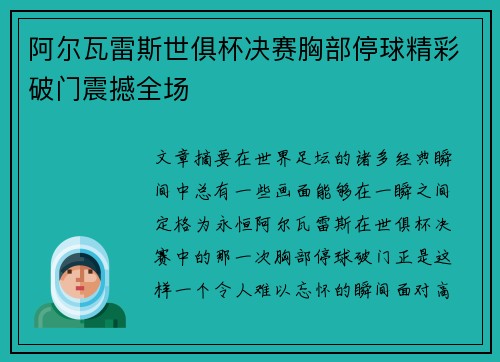 阿尔瓦雷斯世俱杯决赛胸部停球精彩破门震撼全场
