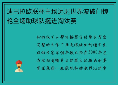 迪巴拉欧联杯主场远射世界波破门惊艳全场助球队挺进淘汰赛 迪巴拉欧联杯主场远射世界波破门惊艳全场助球队挺进淘汰赛