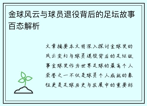 金球风云与球员退役背后的足坛故事百态解析