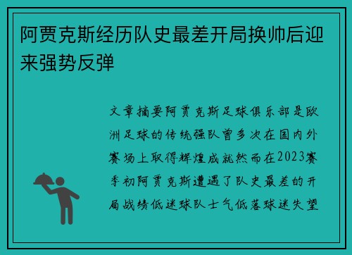 阿贾克斯经历队史最差开局换帅后迎来强势反弹