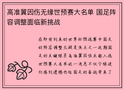 高准翼因伤无缘世预赛大名单 国足阵容调整面临新挑战