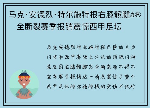 马克·安德烈·特尔施特根右膝髌腱完全断裂赛季报销震惊西甲足坛