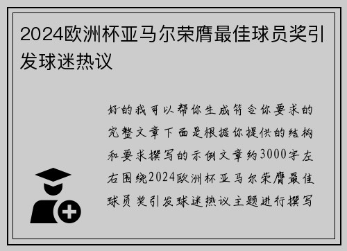 2024欧洲杯亚马尔荣膺最佳球员奖引发球迷热议 2024欧洲杯亚马尔荣膺最佳球员奖引发球迷热议