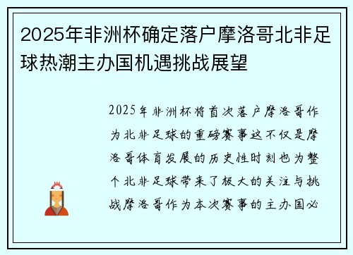 2025年非洲杯确定落户摩洛哥北非足球热潮主办国机遇挑战展望 2025年非洲杯确定落户摩洛哥北非足球热潮主办国机遇挑战展望