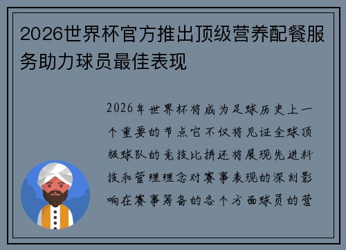 2026世界杯官方推出顶级营养配餐服务助力球员最佳表现