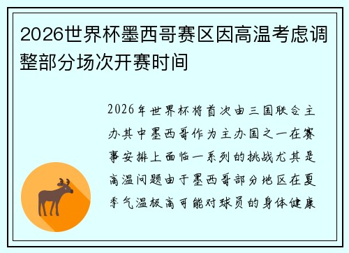 2026世界杯墨西哥赛区因高温考虑调整部分场次开赛时间 2026世界杯墨西哥赛区因高温考虑调整部分场次开赛时间