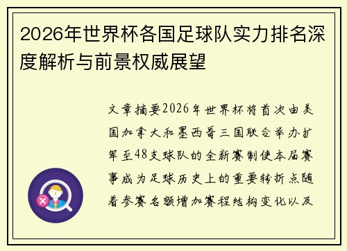 2026年世界杯各国足球队实力排名深度解析与前景权威展望 2026年世界杯各国足球队实力排名深度解析与前景权威展望