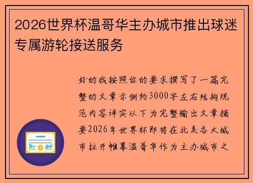 2026世界杯温哥华主办城市推出球迷专属游轮接送服务 2026世界杯温哥华主办城市推出球迷专属游轮接送服务