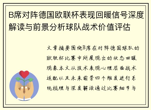 B席对阵德国欧联杯表现回暖信号深度解读与前景分析球队战术价值评估 B席对阵德国欧联杯表现回暖信号深度解读与前景分析球队战术价值评估