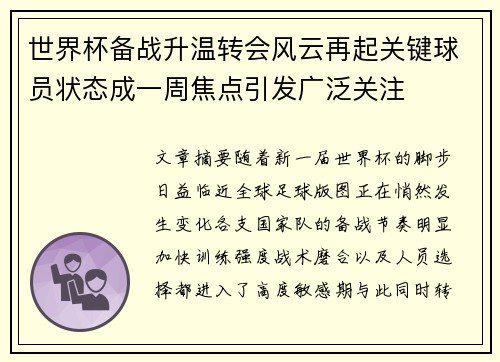 世界杯备战升温转会风云再起关键球员状态成一周焦点引发广泛关注 世界杯备战升温转会风云再起关键球员状态成一周焦点引发广泛关注