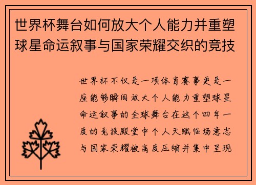 世界杯舞台如何放大个人能力并重塑球星命运叙事与国家荣耀交织的竞技奇迹 世界杯舞台如何放大个人能力并重塑球星命运叙事与国家荣耀交织的竞技奇迹